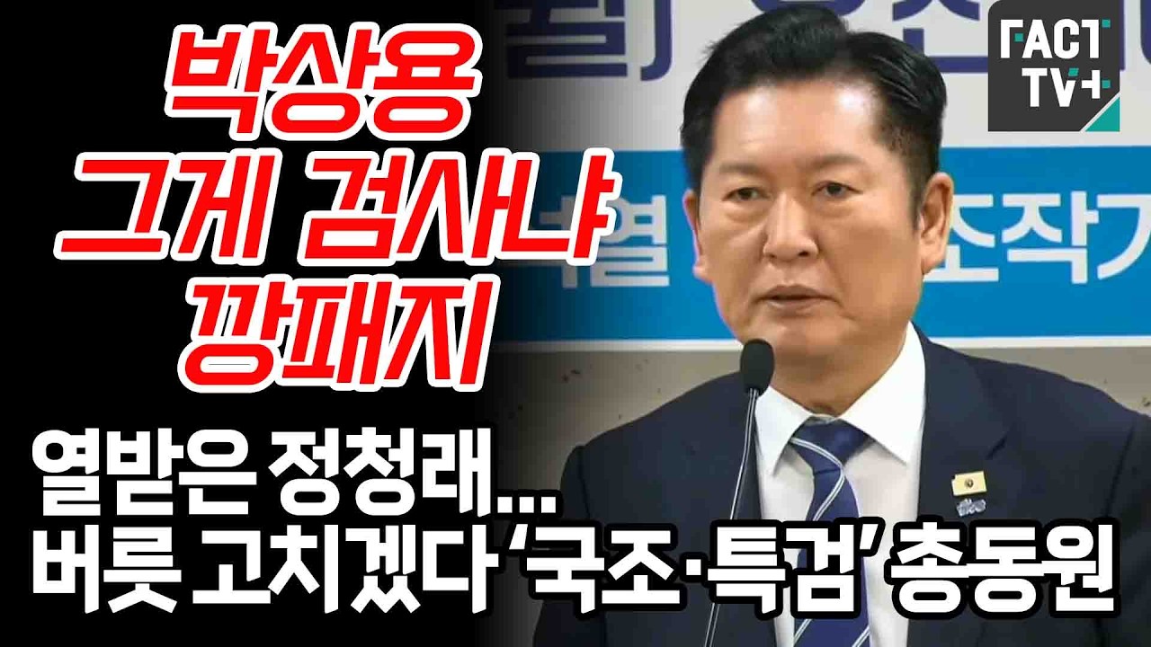 “박상용 그게 검사냐 깡패지” 열받은 정청래...버릇 고치겠다 ‘국조·특검’ 총동원