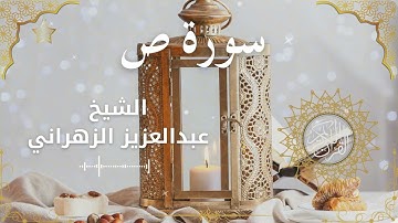 38Quran Surah Saad  Al Sheikh Abdulaziz Al Zahrani الشيخ عبدالعزيز الزهراني    سورة ص كاملة