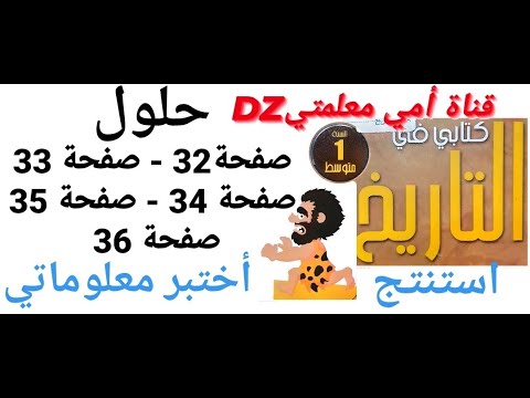 كتاب التاريخ حل صفحة 32 33 34 35 36 أستنتج أختبر معلوماتي المراحل للسنة الأولى متوسط