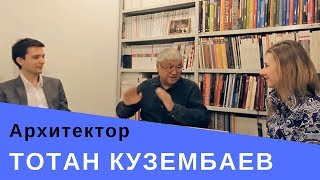 Тотан Кузембаев - о деревянной архитектуре, требованиях клиентов и экспериментах / АрхДиалог