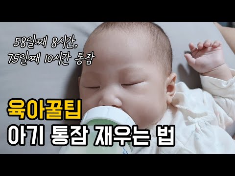 아기 통잠 재우기 | 백색소음 | 공갈젖꼭지 | 아기띠 | 수면교육 | 신생아 수면