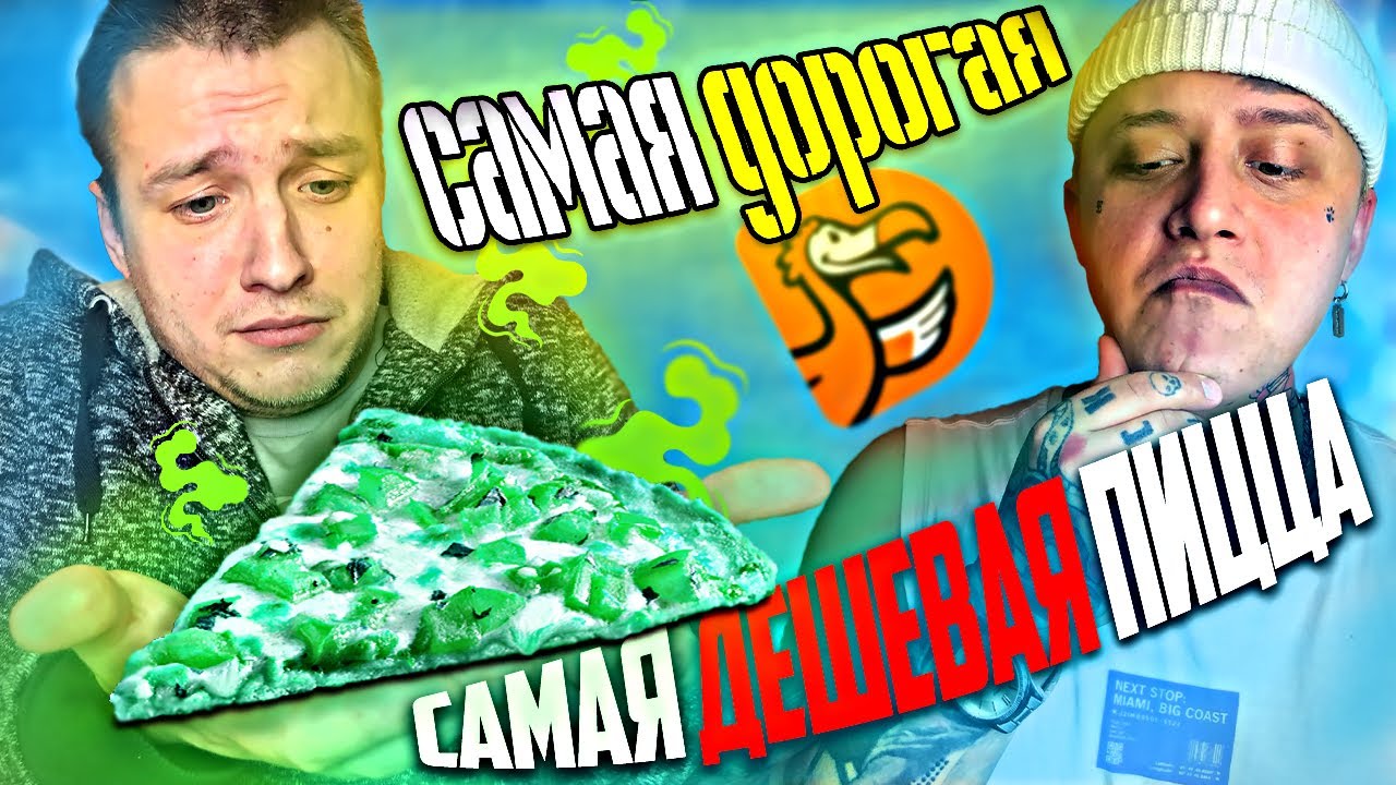 Самая ДЕШЕВАЯ💚СРЕДНЯЯ💙 и САМАЯ ДОРОГАЯ ️ПИЦЦА ДОДО🍕НЕВЕРОЯТНО ВКУСНО ...