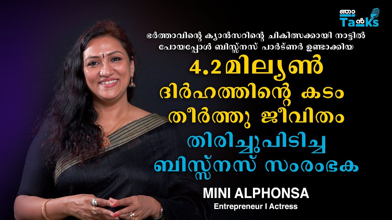 കല കച്ചവട ജീവിത വഴികളിലൂടെ Mini Alphonsa Mini Chechi I Njan Talks I Malayalam Youtube 