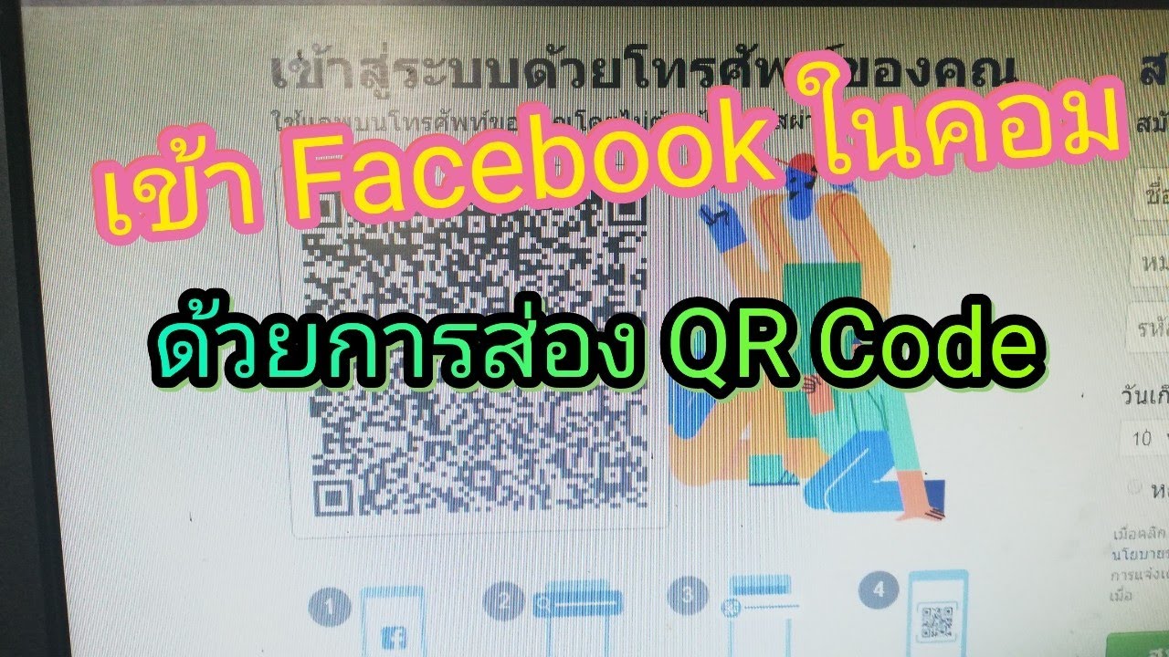 เข้าเฟสแบบในคอม Update 2022 เข้า Facebook ในคอม ด้วยคิวอาร์โค้ด