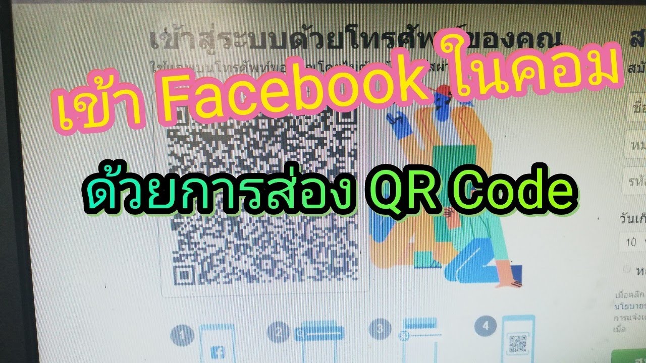 การ เข้า เฟส บุ๊ค  New Update  เข้า Facebook ในคอม ด้วยคิวอาร์โค้ด