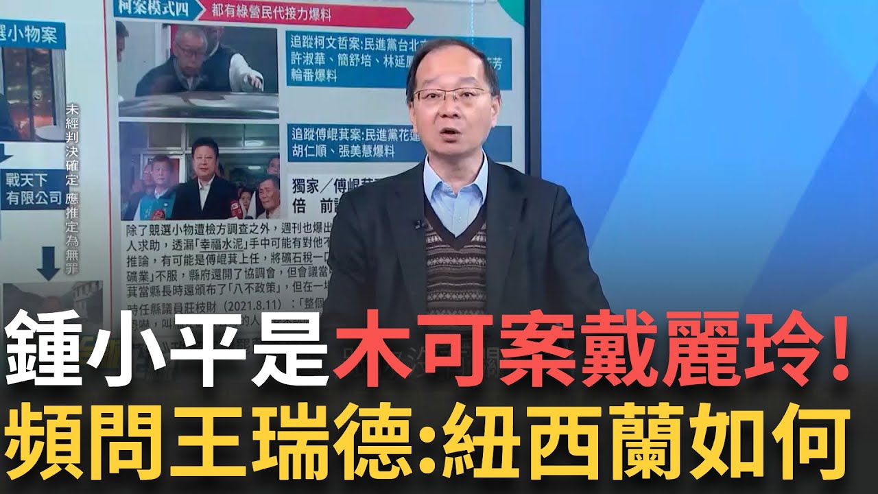精華｜北檢、花檢包圍網！柯案模式複製貼上傅崐萁案！ 家族縱橫花蓮逾30年 傅崐萁爭議一次看 皓笑:鍾小平是木可案戴麗玲｜李正皓 主持｜【新台派上線】20250320｜三立新聞台