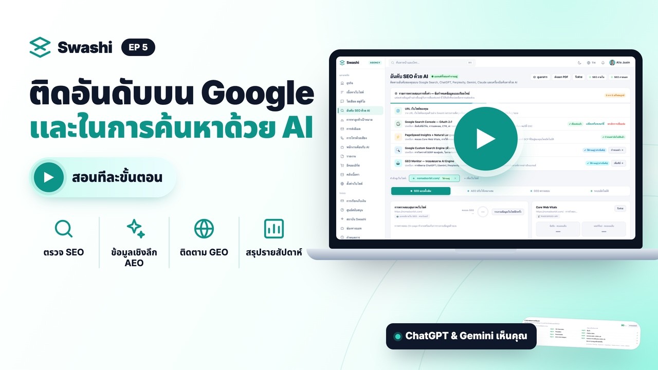 ติดตามอันดับ SEO, AEO, GEO และ AI Search ด้วย Swashi