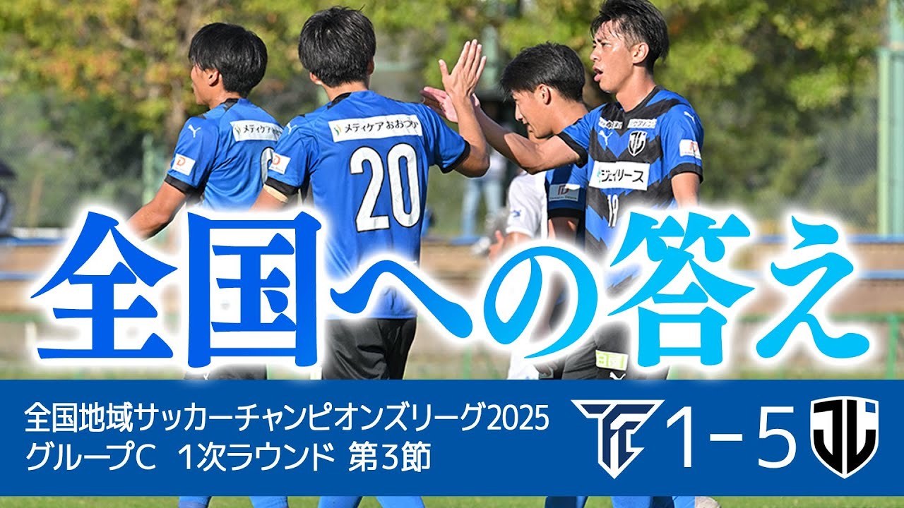全国地域サッカーチャンピオンズリーグ2025 グループC 1次ラウンド 第3節