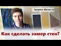 Как посчитать площадь стен. Простой способ посчитать площадь стен самостоятельно