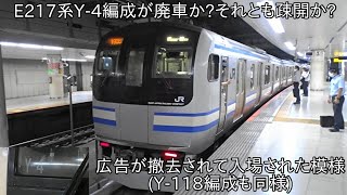 【E217系Y-4編成が解体されるのか】E217系Y-4編成が東京総合車両センターに入場されてこのまま廃車か疎開かそれとも検査実施か ~ドアステッカーおよび車内広告が撤去された模様~