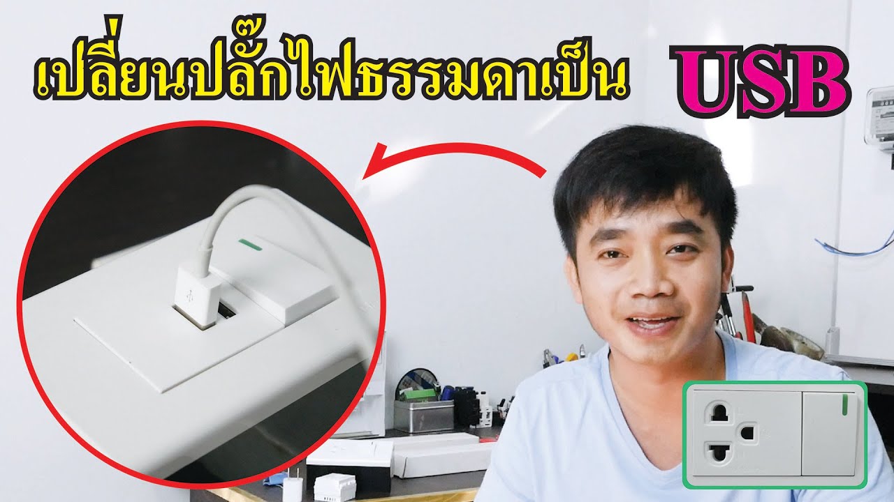 เต้ารับ คือ 2022 New เปลี่ยนปลั๊กไฟธรรมดา เป็นเต้ารับ USB