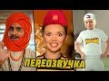 РЕКЛАМЫ АНТИ-ВЕРСИЯ (ПЕРЕОЗВУЧКА) #6