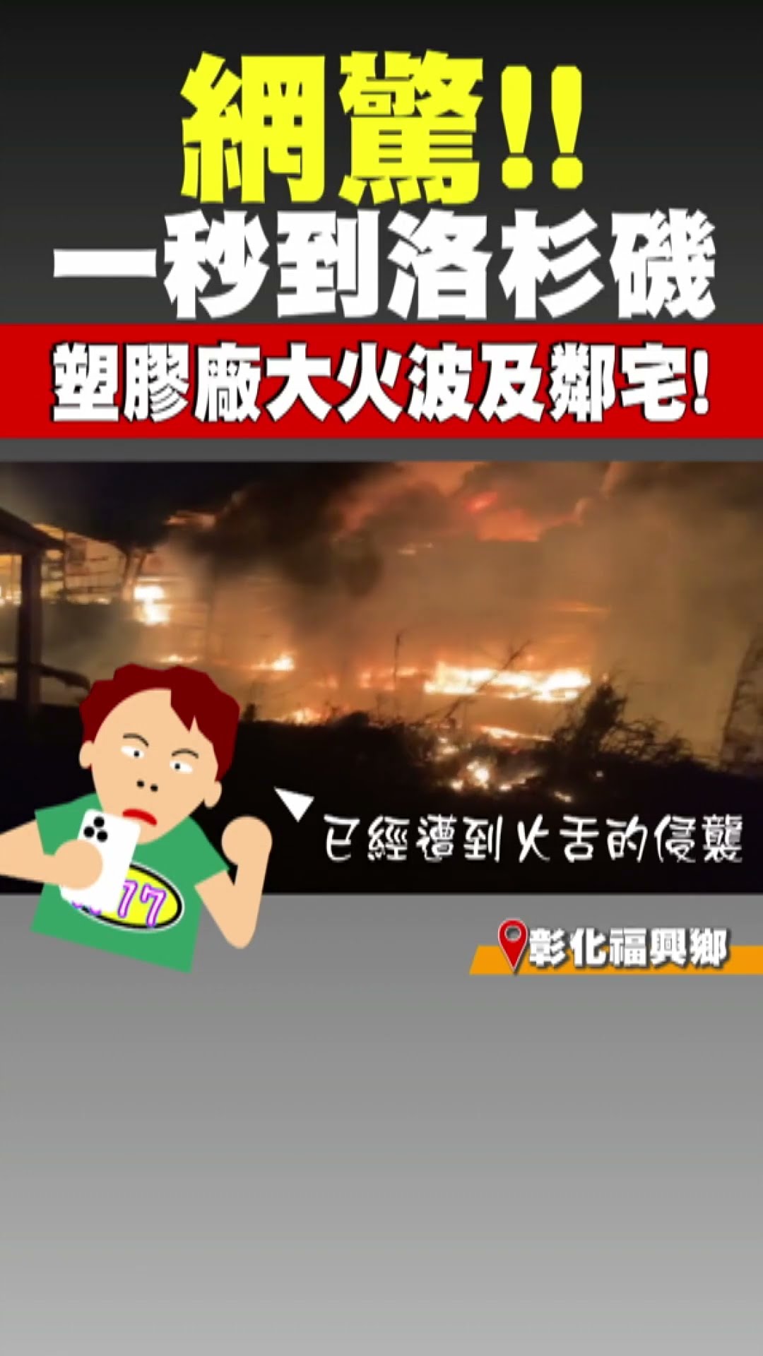 網驚!! 一秒到洛杉磯 塑膠廠大火波及鄰宅!｜TVBS新聞@TVBSNEWS01