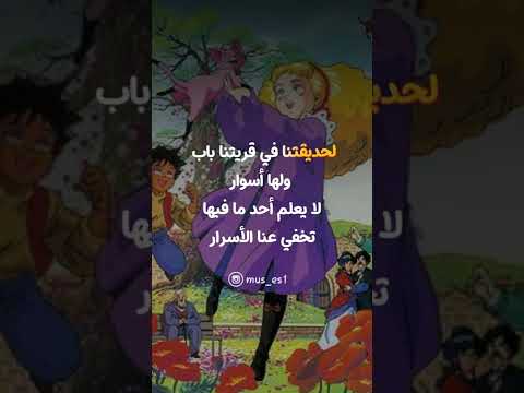 غني مع اللحن الحديقة السرية