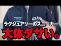 ラグジュアリーブランドのスニーカーってガチで大体ダサくねぇ?????
