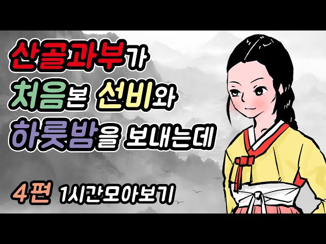 산골과부가 처음본 선비와 하룻밤을 보내는데 -1시간 모아보기14#옛날이야기 #민담 #야사 #야담 #고전 #설화 class=