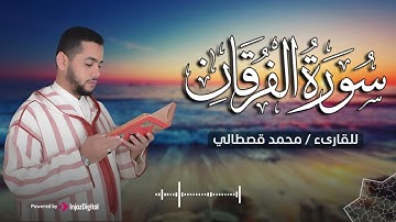 القارئ محمد قصطالي .. تلاوة مليئة بالخشوع والسكينة ❤ | سورة الفرقان
