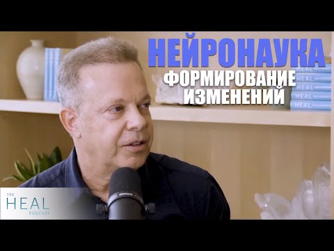 видео: Джо Диспенза: Нейронаука - формирование изменений