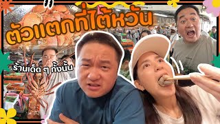 ไต้หวัน อาหารร้านไหนดี ? มามามี๊รวมมาให้แล้ว 😍 | Momme Chidjun SS3 EP.19