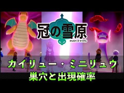 カイリュー ミニリュウ出現場所 巣穴 Dragonite Dratini The Pokemon Sword Shield The Crown Tundra Youtube