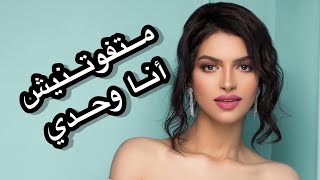 Eman AlShmety | متفوتنيش - إيمان الشميطي