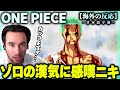 【ワンピース】ゾロの「何もなかった」にニキ感嘆!!船長への忠誠に感動するニコラス兄貴の反応！ニコラスニキのリアクション【アニメ】【海外の反応】