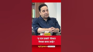 ‘द राज ठाकरे’ फॅक्टर नेमका काय आहे? | Raju Parulekar। The Politics Shorts