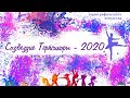 VI районный конкурс хореографического искусства "Созвездие Терпсихоры 2020"