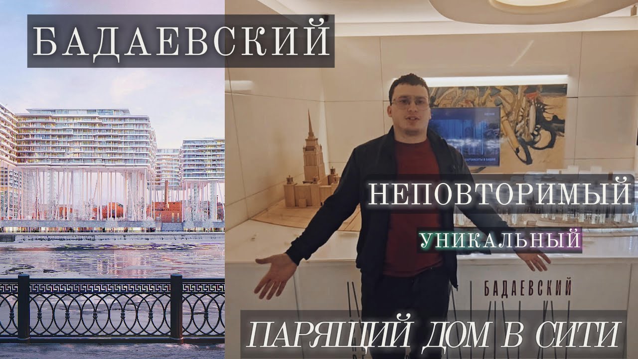 БАДАЕВСКИЙ — ПАРЯЩИЙ ДОМ В МОСКВА-СИТИ!