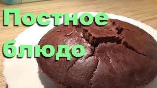 Кекс Шоколадный Постный Кекс Шоколадный Постный