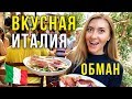 Обман в ИТАЛИИ - Как нас ДУРЯТ? РАСКРЫЛИ! У нас БОМБИТ, ХОЧУ ДОМОЙ!