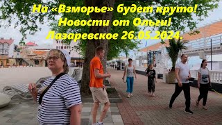 На &quot;Взморье&quot; будет круто! Новости от Оьги,Лазаревское 26.04.2024. 🌴ЛАЗАРЕВСКОЕ СЕГОДНЯ🌴СОЧИ.