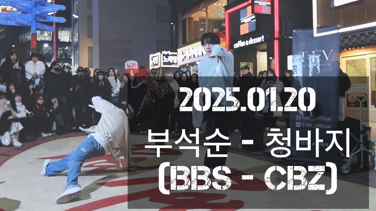 [T:EV 투에버] 250120 2차 SEVENTEEN 부석순 BBS - 청바지 CBZ cover