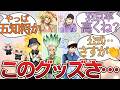 【Dr.STONE】グッズの人選に物申すオタクの反応集【ドクスト・五知将】