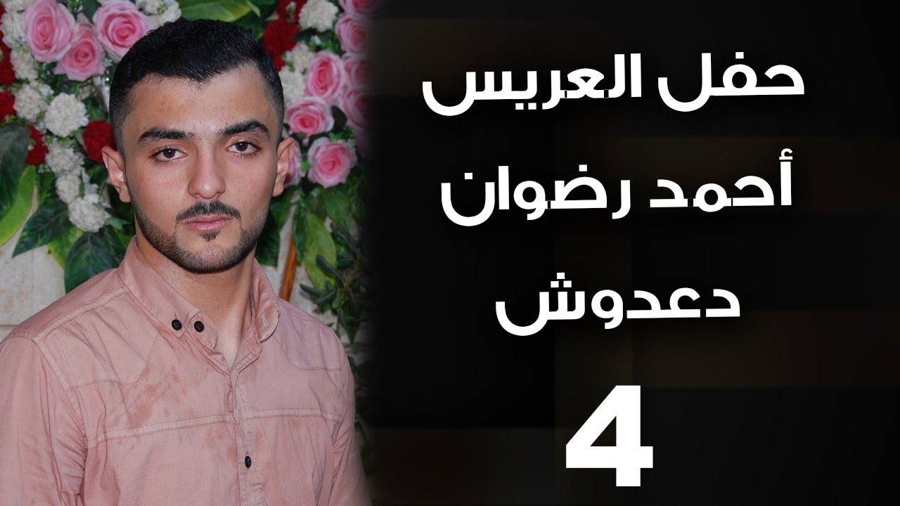 #حفل زفاف العريس احمد رضوان دعدوش 4