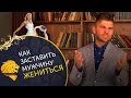 Как заставить мужчину жениться? Несколько способов, как заставить мужчину жениться.