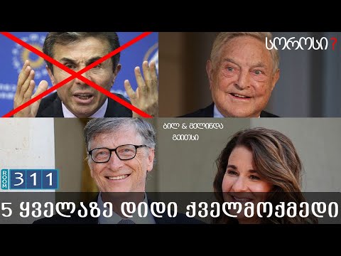 5 ყველაზე დიდი ქველმოქმედი