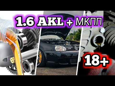 VW Golf4 - Замена масла в КОРОБКЕ