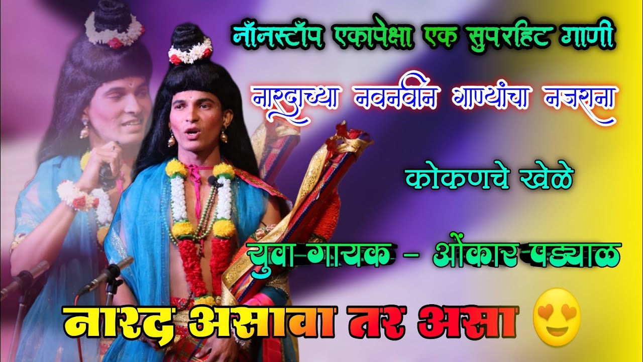 नारद असावा तर असा 😍| नॉनस्टॉप एकापेक्षा एक नारदाची गाणी|गायक ओंकार पड्याळ |श्री नटेश्वर नाट्यरंग मंच