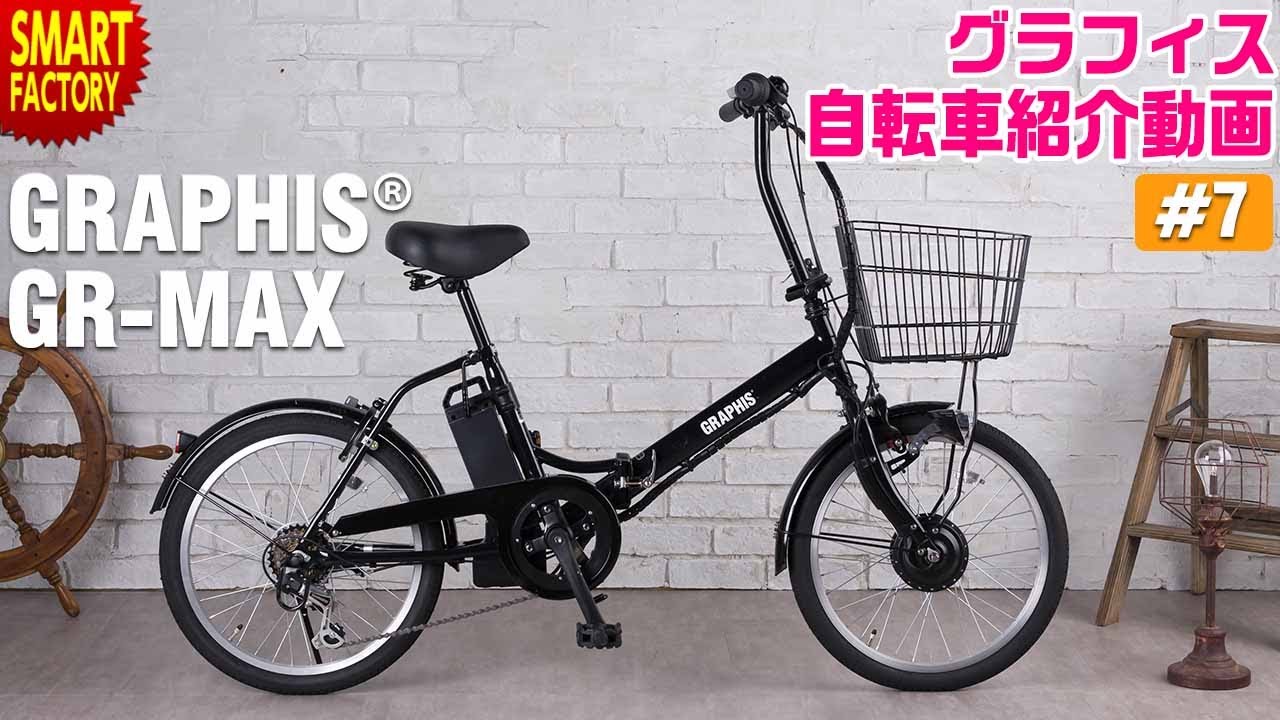 グラフィス 電動アシスト自転車 紹介～GRAPHIS GR-MAX 20インチ