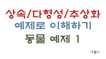 [JAVA] 다형성 활용 개념 이해하기(동물 표현 예제)