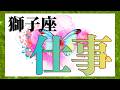 獅子座さん 【✨️お仕事運✨️】ココママの個人鑑定級タロット🔮占い（今後の皆さんのお仕事の行方）