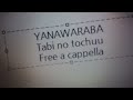 やなわらばー - 旅の途中 Free a cappella フリーアカペラ