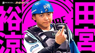 田宮裕涼『たそりまくった1年…盗塁阻止＆好守まとめ2024』《THE FEATURE PLAYER》