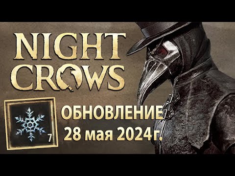 Видео: NIGHT CROWS - Patch Note - Новая локация «Тронетель» и новый контент