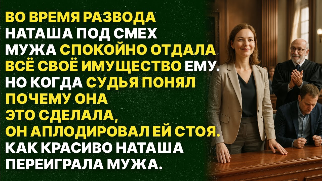 Наташа спокойно отдала всё своё имущество мужу, но когда узнали почему она это сделала...