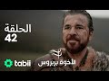 الأخوة بربروس الحلقة 42