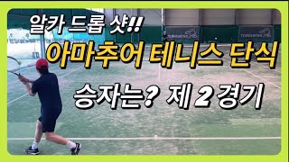 드롭샷 장인 회사 선배님과 테니스 대결 2화 #tennis #단식테니스 #취미생활