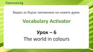 Онлайн Курс А1.1, Урок 6 -- The world in colours- новите думи от урока