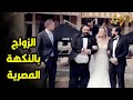 الفرنجة 1 رمضان 2025 الزواج بالنكهة المصرية